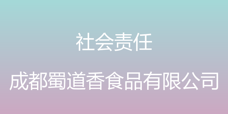 社会责任 - 成都蜀道香食品有限公司